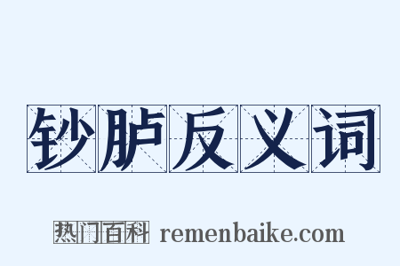 钞胪反义词是什么意思的图片